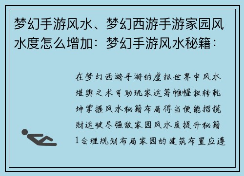 梦幻手游风水、梦幻西游手游家园风水度怎么增加：梦幻手游风水秘籍：布局得宜，招财破敌