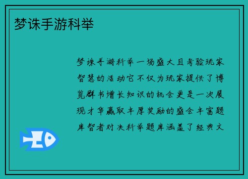 梦诛手游科举