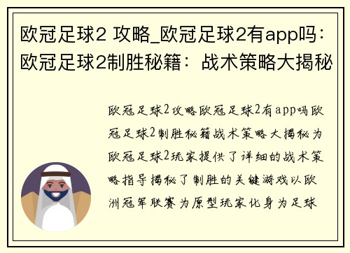欧冠足球2 攻略_欧冠足球2有app吗：欧冠足球2制胜秘籍：战术策略大揭秘