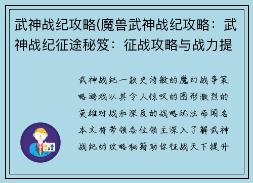 武神战纪攻略(魔兽武神战纪攻略：武神战纪征途秘笈：征战攻略与战力提升指南)