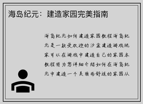 海岛纪元：建造家园完美指南