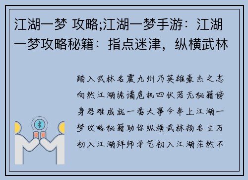 江湖一梦 攻略;江湖一梦手游：江湖一梦攻略秘籍：指点迷津，纵横武林