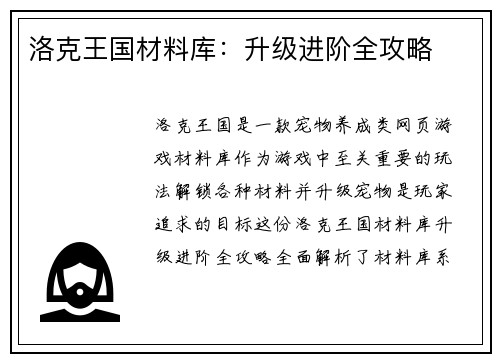 洛克王国材料库：升级进阶全攻略