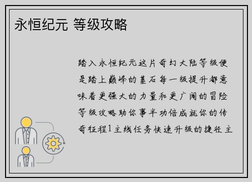 永恒纪元 等级攻略