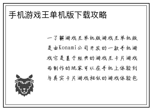 手机游戏王单机版下载攻略