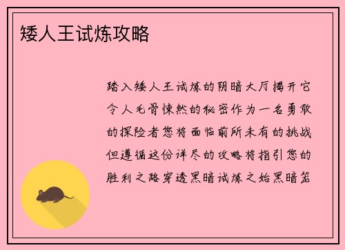 矮人王试炼攻略
