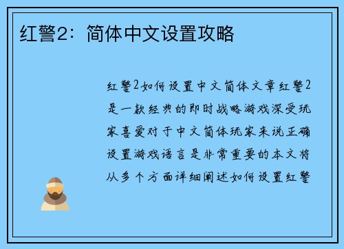 红警2：简体中文设置攻略