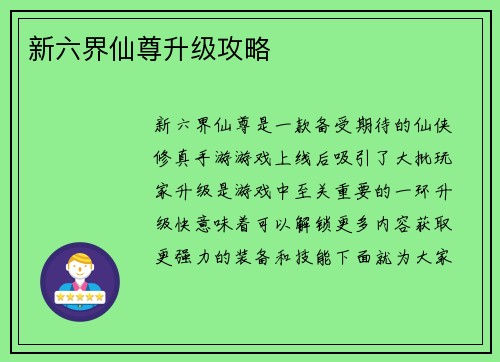 新六界仙尊升级攻略