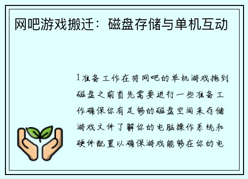 网吧游戏搬迁：磁盘存储与单机互动