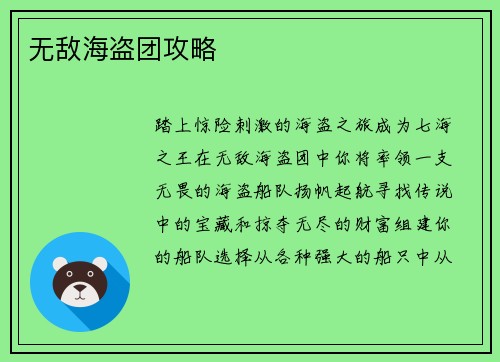 无敌海盗团攻略
