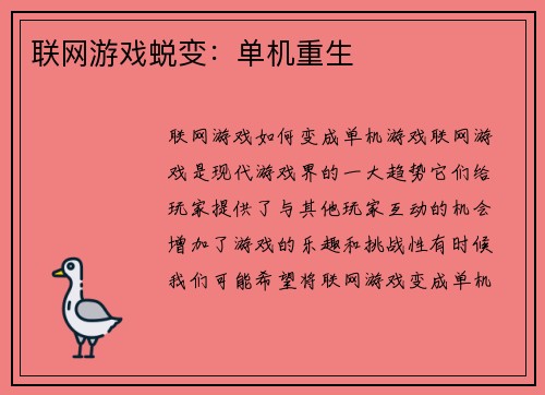 联网游戏蜕变：单机重生