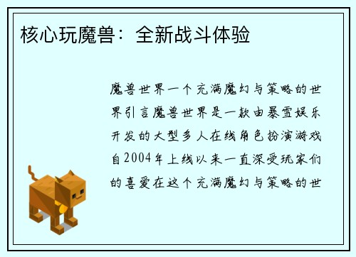 核心玩魔兽：全新战斗体验
