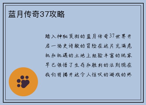 蓝月传奇37攻略