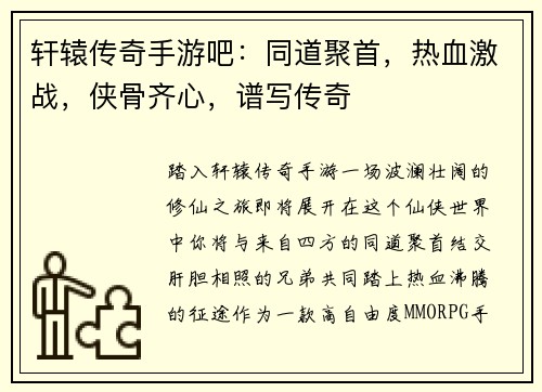 轩辕传奇手游吧：同道聚首，热血激战，侠骨齐心，谱写传奇