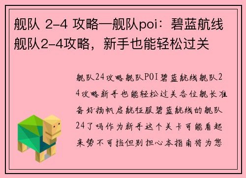 舰队 2-4 攻略—舰队poi：碧蓝航线舰队2-4攻略，新手也能轻松过关