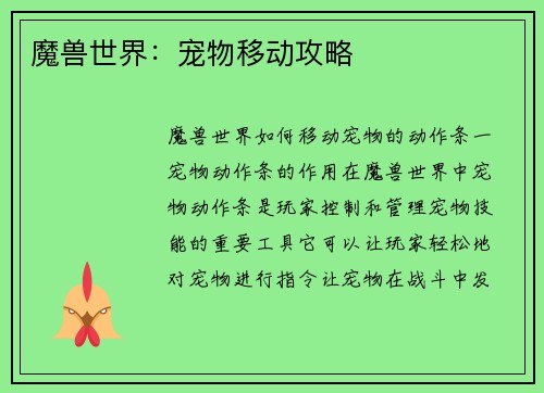 魔兽世界：宠物移动攻略