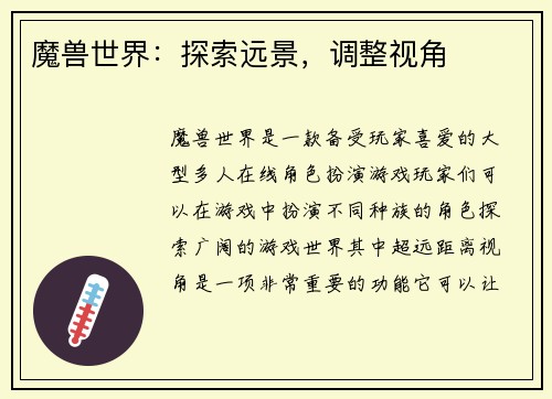 魔兽世界：探索远景，调整视角