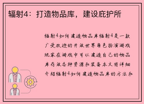 辐射4：打造物品库，建设庇护所