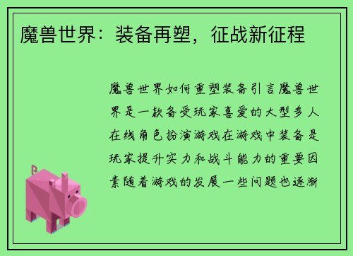 魔兽世界：装备再塑，征战新征程
