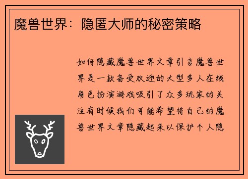 魔兽世界：隐匿大师的秘密策略