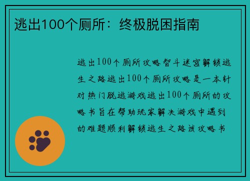 逃出100个厕所：终极脱困指南